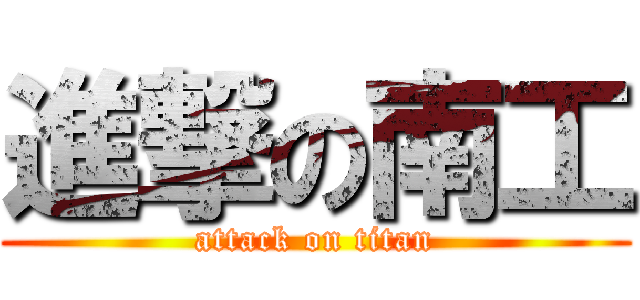 進撃の南工 (attack on titan)