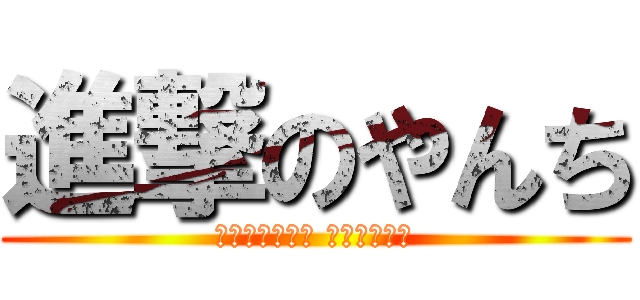 進撃のやんち (マンチェスター ユナイテッド)