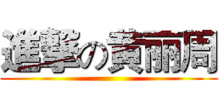 進撃の黄丽周 ()