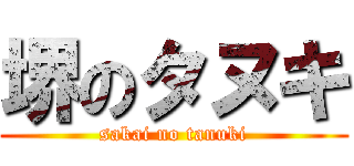 堺のタヌキ (sakai no tanuki)