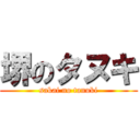 堺のタヌキ (sakai no tanuki)