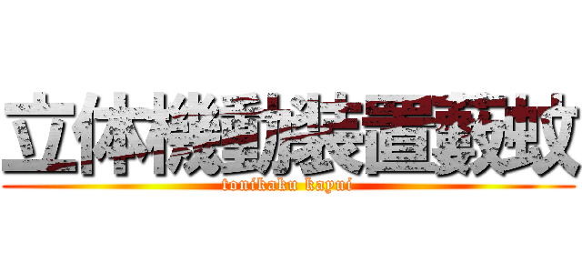 立体機動装置藪蚊 (tonikaku kayui)