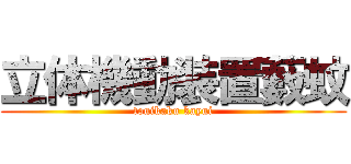 立体機動装置藪蚊 (tonikaku kayui)
