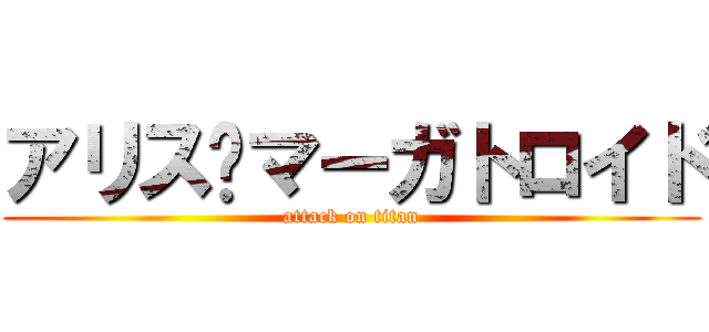 アリス•マーガトロイド (attack on titan)