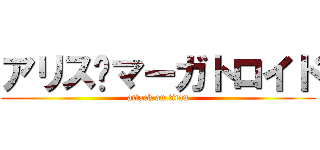 アリス•マーガトロイド (attack on titan)
