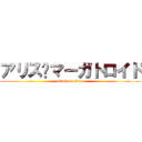 アリス•マーガトロイド (attack on titan)