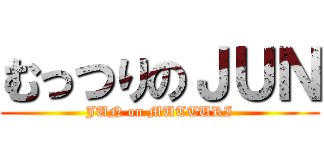 むっつりのＪＵＮ (JUN on MUTTURI)