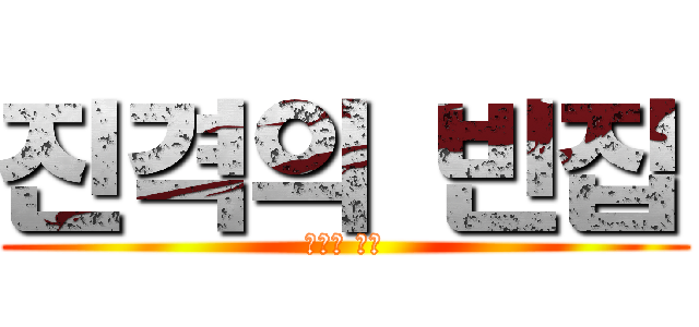 진격의 빈집 (니네집 내꺼)