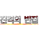 진격의 빈집 (니네집 내꺼)