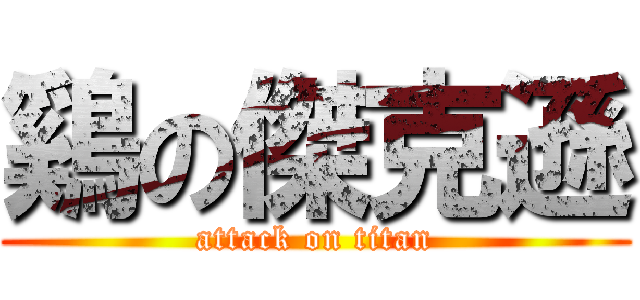 鷄の傑克遜 (attack on titan)