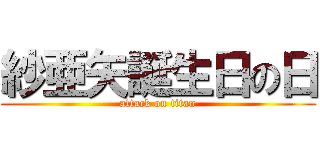 紗亜矢誕生日の日 (attack on titan)