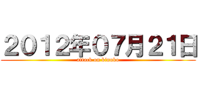 ２０１２年０７月２１日 (attack on kinuko)