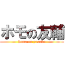 ホモの友輔 (homo on yusuke)