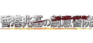 香港兆基の創意書院 (Hong Kong Lee Shau Kee School of Creativity)