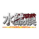 水鍍膜 (300CC/500$)