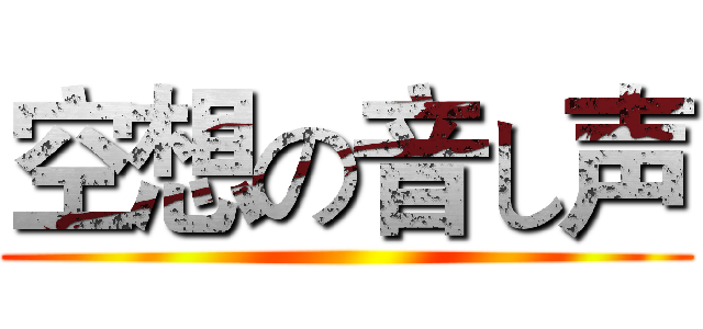 空想の音し声 ()