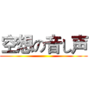 空想の音し声 ()
