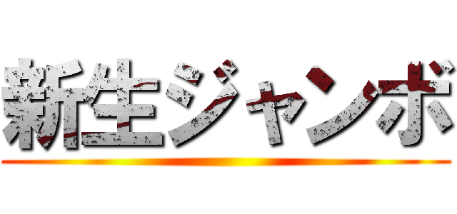 新生ジャンボ ()
