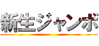 新生ジャンボ ()