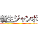 新生ジャンボ ()