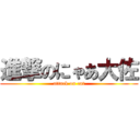 進撃のにゃあ大佐 (attack on cat)