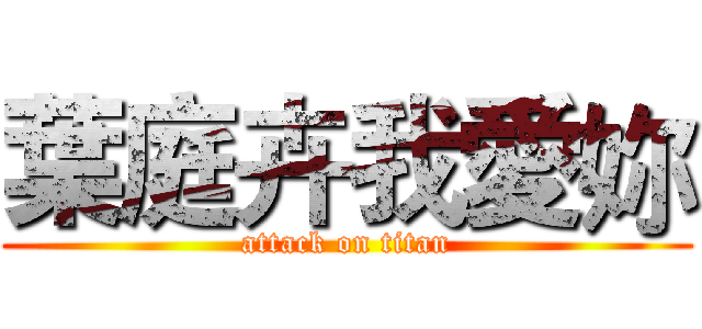 葉庭卉我愛妳 (attack on titan)