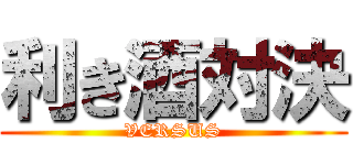 利き酒対決 (VERSUS)