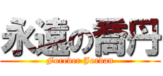 永遠の喬丹 (Forever Jordan)