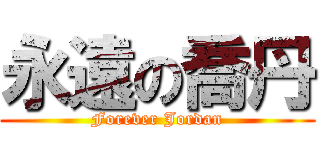 永遠の喬丹 (Forever Jordan)