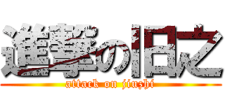 進撃の旧之 (attack on jiuzhi)