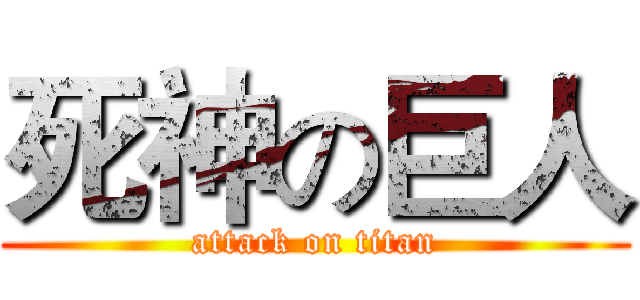 死神の巨人 (attack on titan)