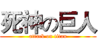 死神の巨人 (attack on titan)