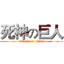 死神の巨人 (attack on titan)