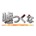 嘘つくな (Don't tell a lie)