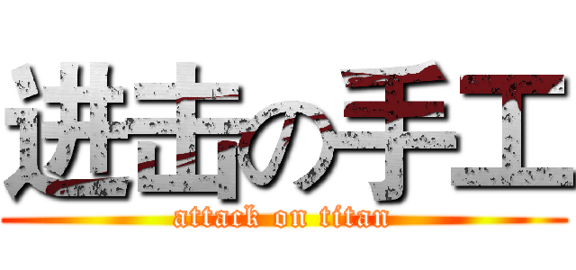 进击の手工 (attack on titan)