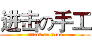 进击の手工 (attack on titan)
