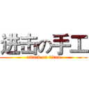 进击の手工 (attack on titan)