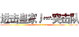 进击皇家丿灬突击队 (attack on titan)