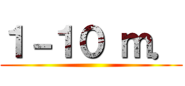 １－１０ ｍ． ()
