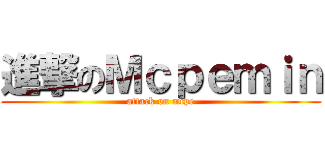 進撃のＭｃｐｅｍｉｎ (attack on mcpe)