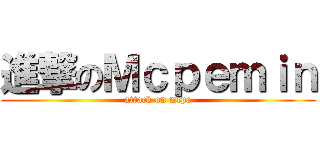 進撃のＭｃｐｅｍｉｎ (attack on mcpe)