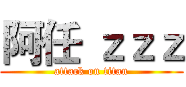 阿任 ｚｚｚ (attack on titan)