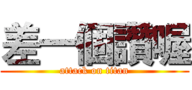 差一個讚喔 (attack on titan)