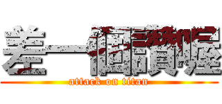 差一個讚喔 (attack on titan)