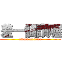 差一個讚喔 (attack on titan)