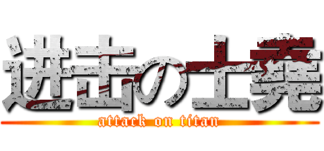 进击の士堯 (attack on titan)