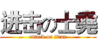 进击の士堯 (attack on titan)