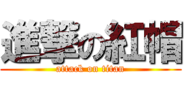 進撃の紅帽 (attack on titan)