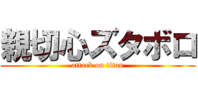 親切心ズタボロ (attack on titan)