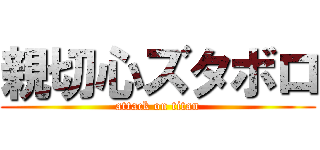 親切心ズタボロ (attack on titan)